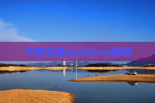 下载安装pycharm教程